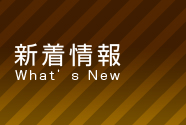 新着情報