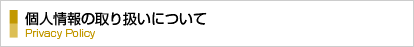 個人情報の取り扱いについて