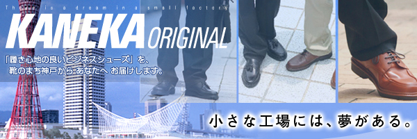 「履き心地の良いビジネスシューズ」を、靴のまち神戸からあなたへお届けします。